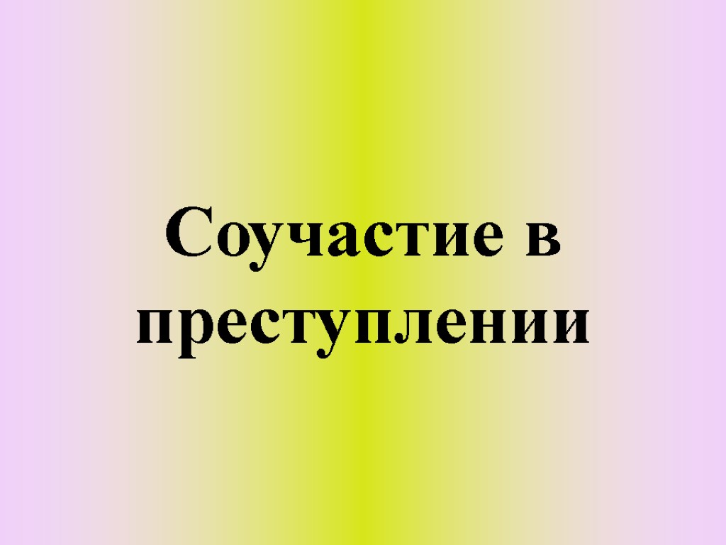 Соучастие в преступлении